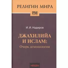 Джахилийа и ислам. Очерк демонологии