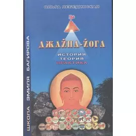 Джайна-йога История Теория Практика (Лебединская)