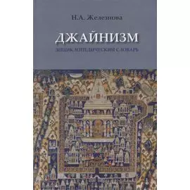 Джайнизм: энциклопедический словарь