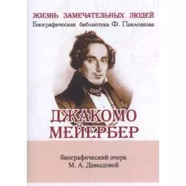 Джакомо Мейербер, Его жизнь и музыкальная деятельность