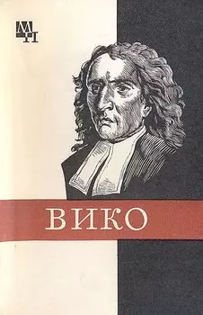 Джамбаттиста Вико
