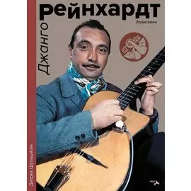 Джанго Рейнхард. Зарисовки