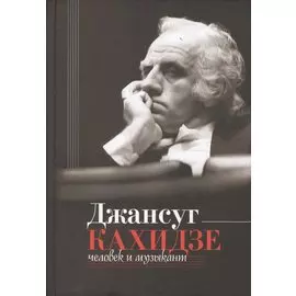 Джансуг Кахидзе. Человек и музыкант