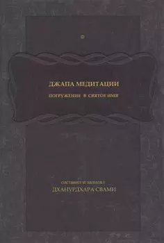 Джапа-медитации: Погружение в святое имя