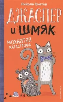 Джаспер и Шмяк. Мохнатая катастрофа (#1)