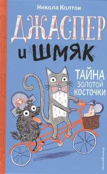 Джаспер и Шмяк. Тайна золотой косточки (#2)