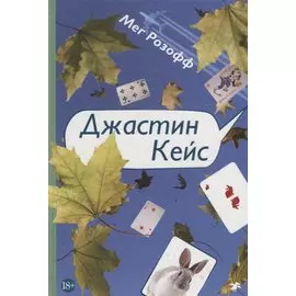 Джастин Кейс