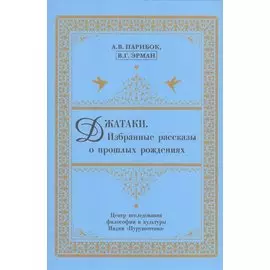 Джатаки. Избранные рассказы о прошлых рождениях