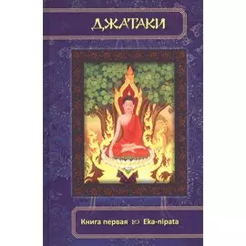Джатаки. Книга 1 Eka-nipata