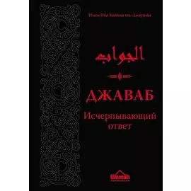 Джаваб. Исчерпывающий ответ