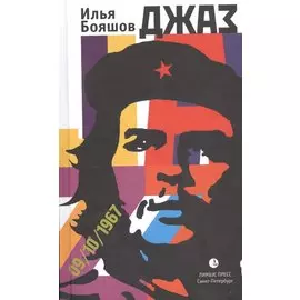 Джаз: роман