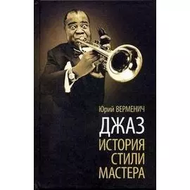 Джаз: История. Стили. Мастера