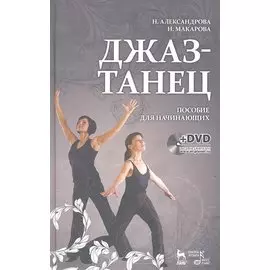 Джаз - танец. Пособие для начинающих. Учебное пособие (+DVD)