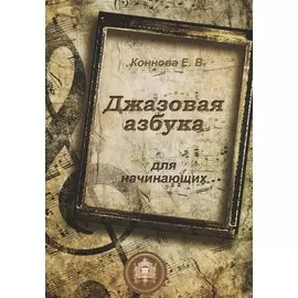 Джазовая азбука для начинающих (м) Коннова