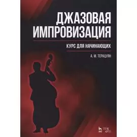 Джазовая импровизация. Курс для начинающих