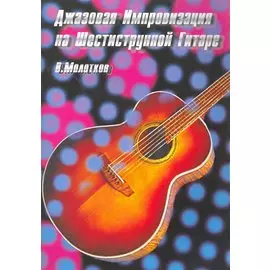 Джазовая импровизация на шестиструнной гитаре