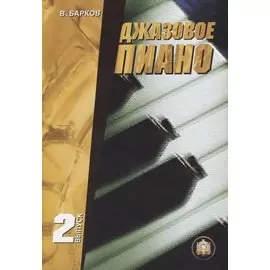 Джазовое пиано. Выпуск 2