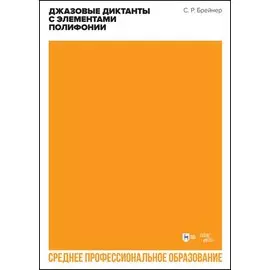 Джазовые диктанты с элементами полифонии. Учебное пособие