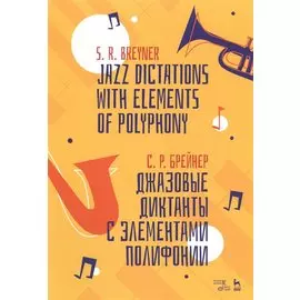 Джазовые диктанты с элементами полифонии. Учебное пособие