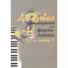 Джазовые произведения для фортепиано