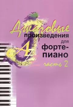 Джазовые произведения для фортепиано. Часть 2
