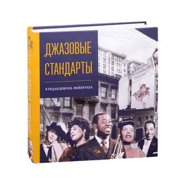 Джазовые стандарты
