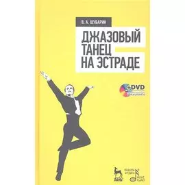 Джазовый танец на эстраде: Учебное пособие + DVD