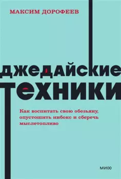 Джедайские техники. Как воспитать свою обезьяну, опустошить инбокс и сберечь мыслетопливо. NEON Pocketbooks