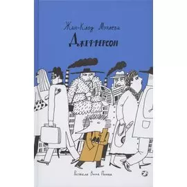 Джефферсон