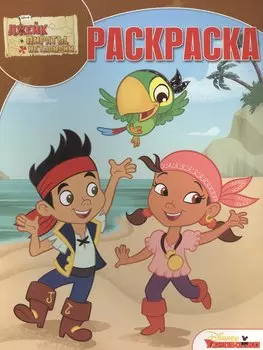 Джейк и пираты Нетландии. РК № 14223. Волшебная раскраска.