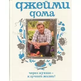 Джейми дома.Через кухню - к лучшей жизни!