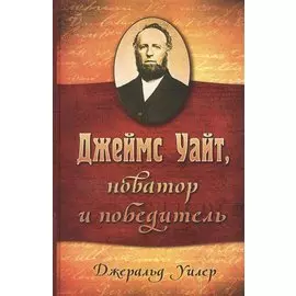Джеймс Уайт - новатор и победитель