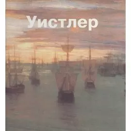 Джеймс Уистлер: Альбом