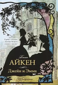 Джейн и Эмма