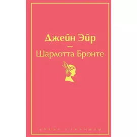 Джейн Эйр