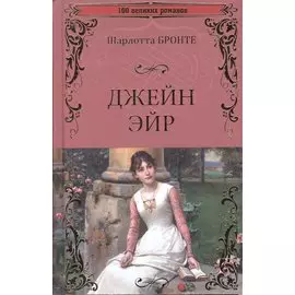 Джейн Эйр