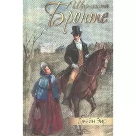 Джейн Эйр: роман