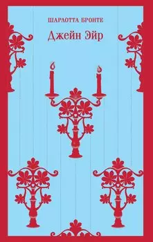 Джейн Эйр