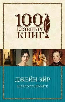 Джейн Эйр