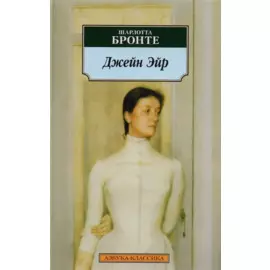 Джейн Эйр