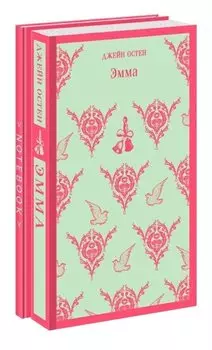 Джейн Остен. Мысли в блокноте: "Эмма", Тематический блокнот (комплект из 2-х книг)