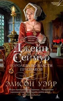 Джейн Сеймур. Королева во власти призраков