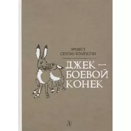 Джек - Боевой Конек