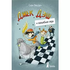 Джек Дэш и волшебное перо