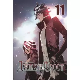 Джек Фрост. Том 11 (Jack Frost). Манхва