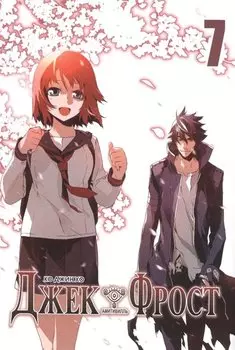 Джек Фрост. Том 7 (Jack Frost). Манхва