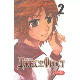 Джек Фрост. Том 2 (Jack Frost). Манхва