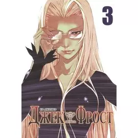 Джек Фрост. Том 3 (Jack Frost). Манхва