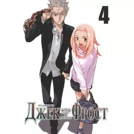Джек Фрост. Том 4 (Jack Frost). Манхва
