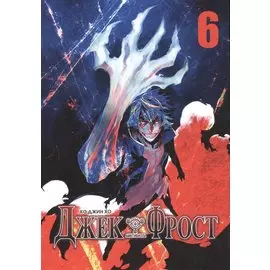 Джек Фрост. Том 6 (Jack Frost). Манхва